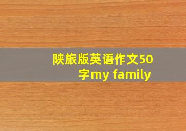 陕旅版英语作文50字my family